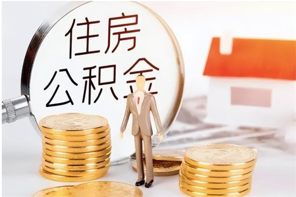 泰州离职后多长时间可以取公积金（离职后多久可以提取住房公积金个人怎么提取）