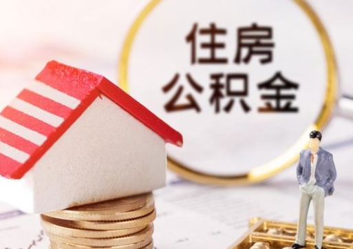 泰州离职可以取公积金（离职可以取住房公积金）