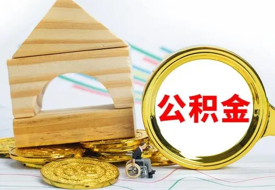 泰州公积金怎样才能取（这么取住房公积金）