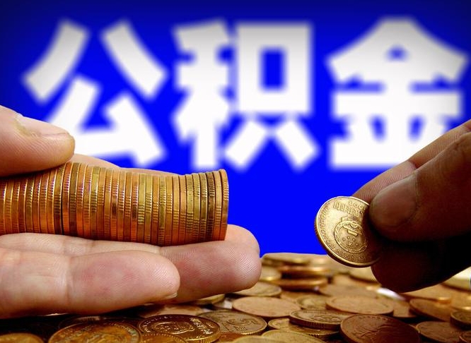 泰州公积金断交可以提吗（公积金断交可以提取么）